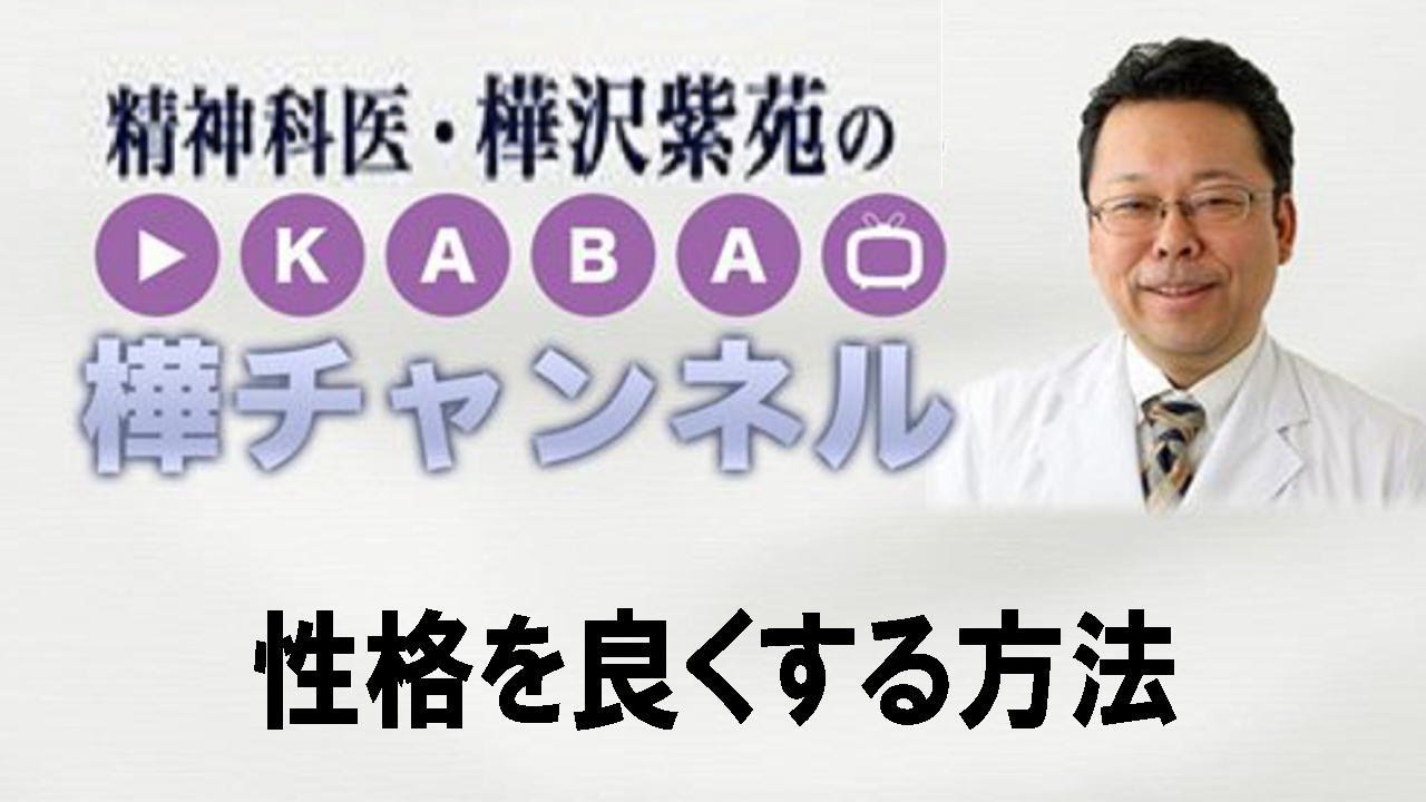 性格を良くする方法【精神科医・樺沢紫苑】