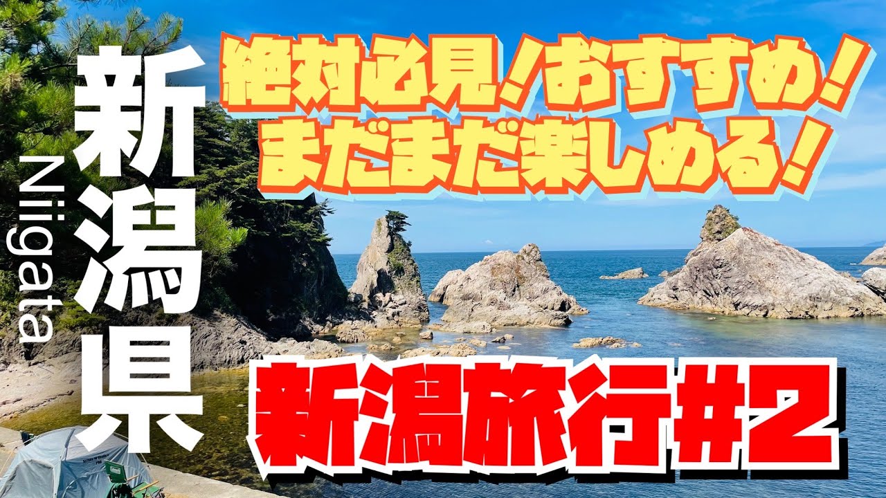 【新潟県】新潟旅行#2✨綺麗な海に観光地・工場直売に道の駅✨寺泊まとことん詰め込んだ2泊3日の新潟旅✨おすすめ満載✨