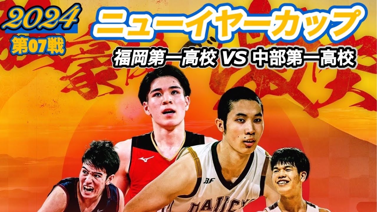 【ニューイヤー CUP/2024】福岡第一高校vs中部第一高校［第07戦］