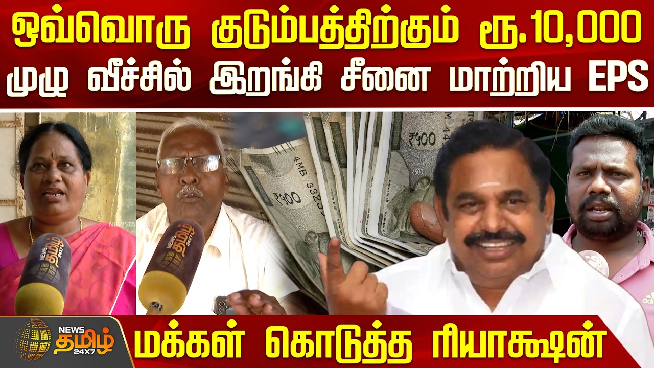ஒவ்வொரு குடும்பத்திற்கும் தலா ரூ.10,000 - மக்கள் கொடுத்த ரியாக்ஷன் | Edappadi Palaniswami | AIADMK