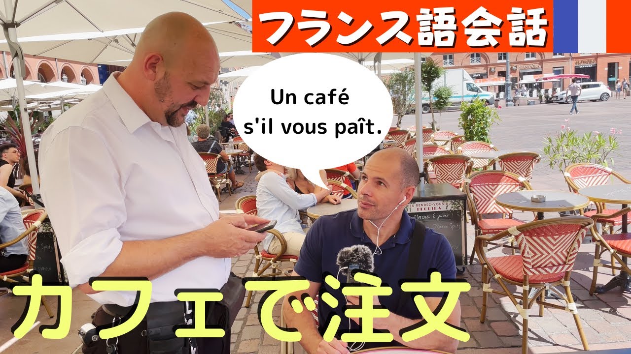 フランス語会話　[字幕あり]　フランス本場のカフェのテラスで注文　コーヒーを一つ下さい☕