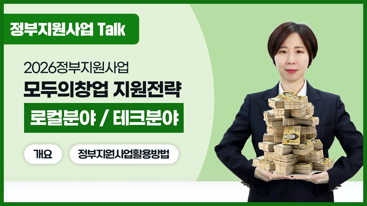 [정부지원사업Talk] 2026 모두의창업 지원전략