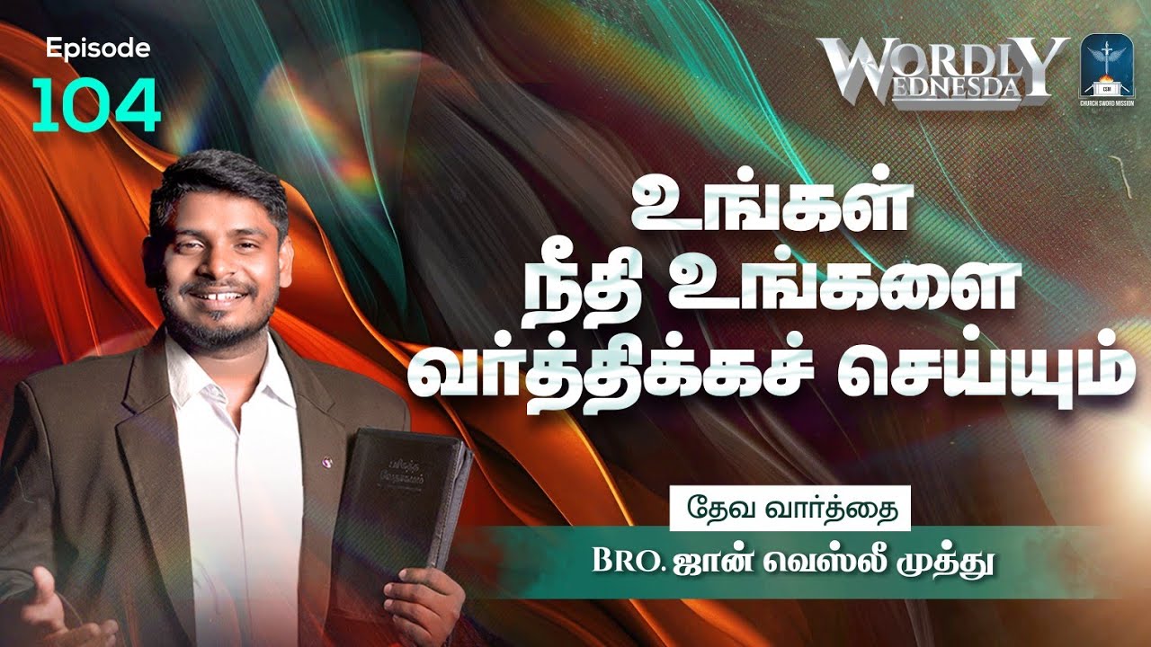 உங்கள் நீதி உங்களை வர்த்திக்கச் செய்யும் | Wordly Wednesday | Episode - 104 | John Wesley Muthu 🔥