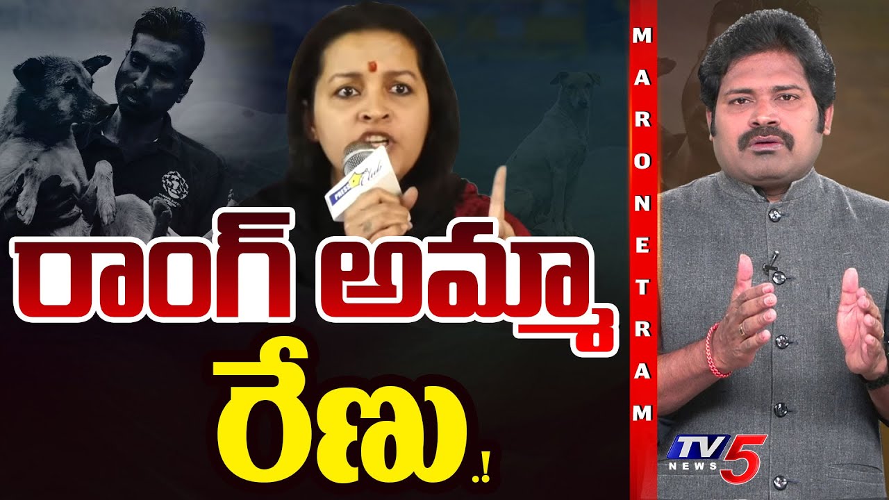 Maro Netram : కరెక్ట్ కాదమ్మా | Renu Desai Press Meet Issue | Dog Safety | Shiva Explained |TV5 News