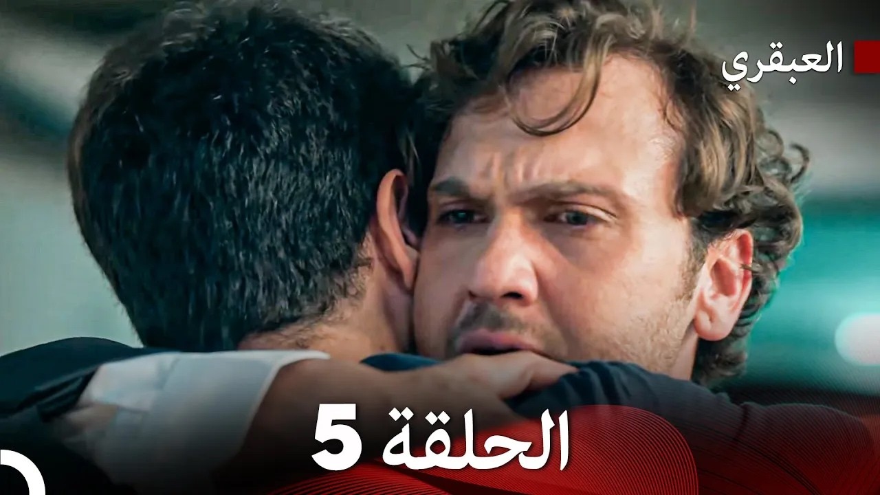 مسلسل العبقري الحلقة 5 (Arabic Dubbed)