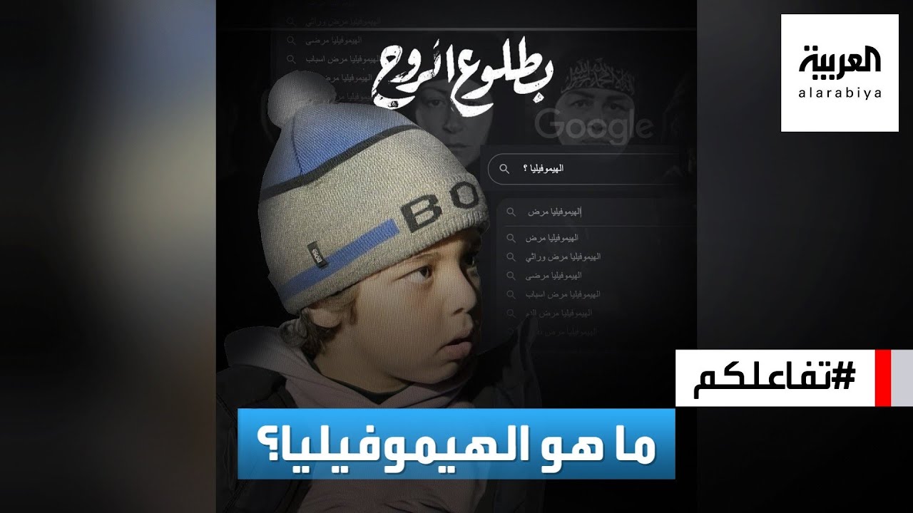 تفاعلكم | الهيموفيليا الأكثر بحثا والسبب بطلوع الروح