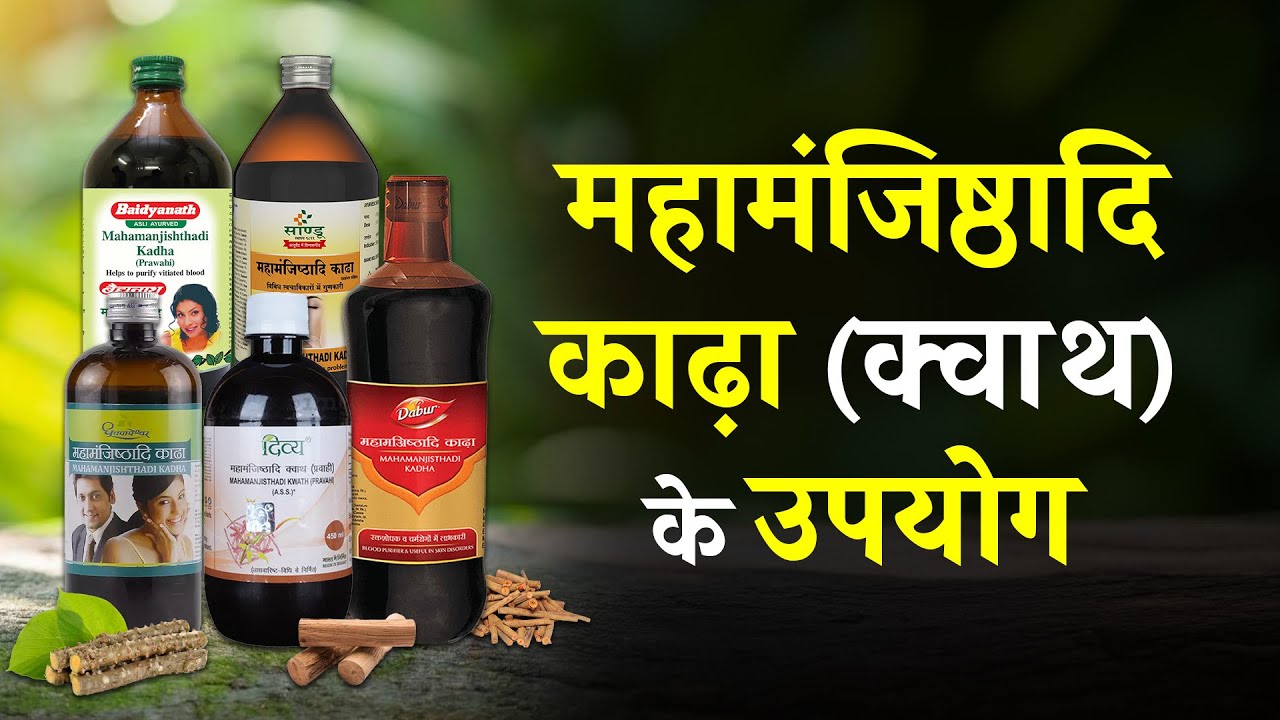 Mahamanjisthadi Kadha Uses in Hindi | महामंजिष्ठादि काढ़ा के उपयोग