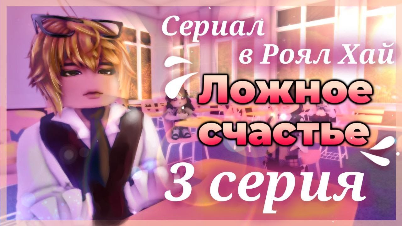 🎬Ложное счастье - 3 серия! Сериал в Роял Хай | Roblox Royale High Roleplay Series🎬