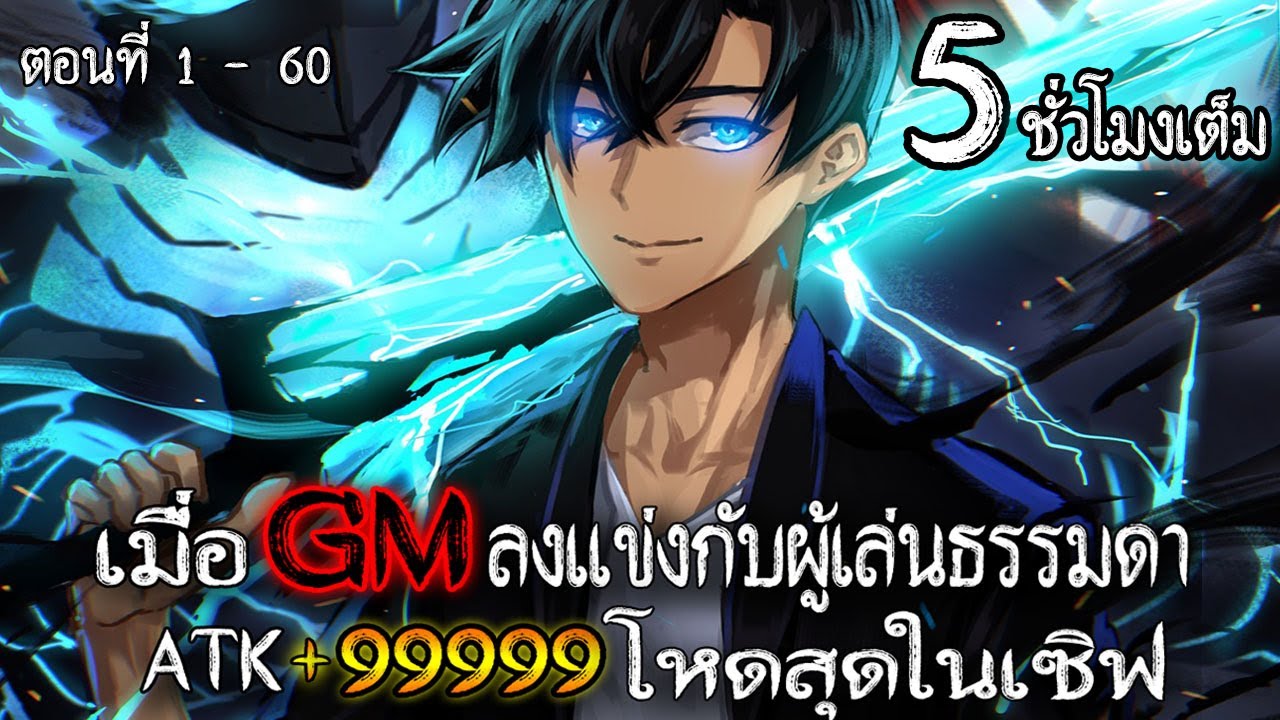 [ชนจีน] เมื่อ GM ลงแข่งกับผู้เล่นธรรมดา (ATK +99999 โหดสุดในเซิฟ) #พระเอกเทพ / เป็น GM
