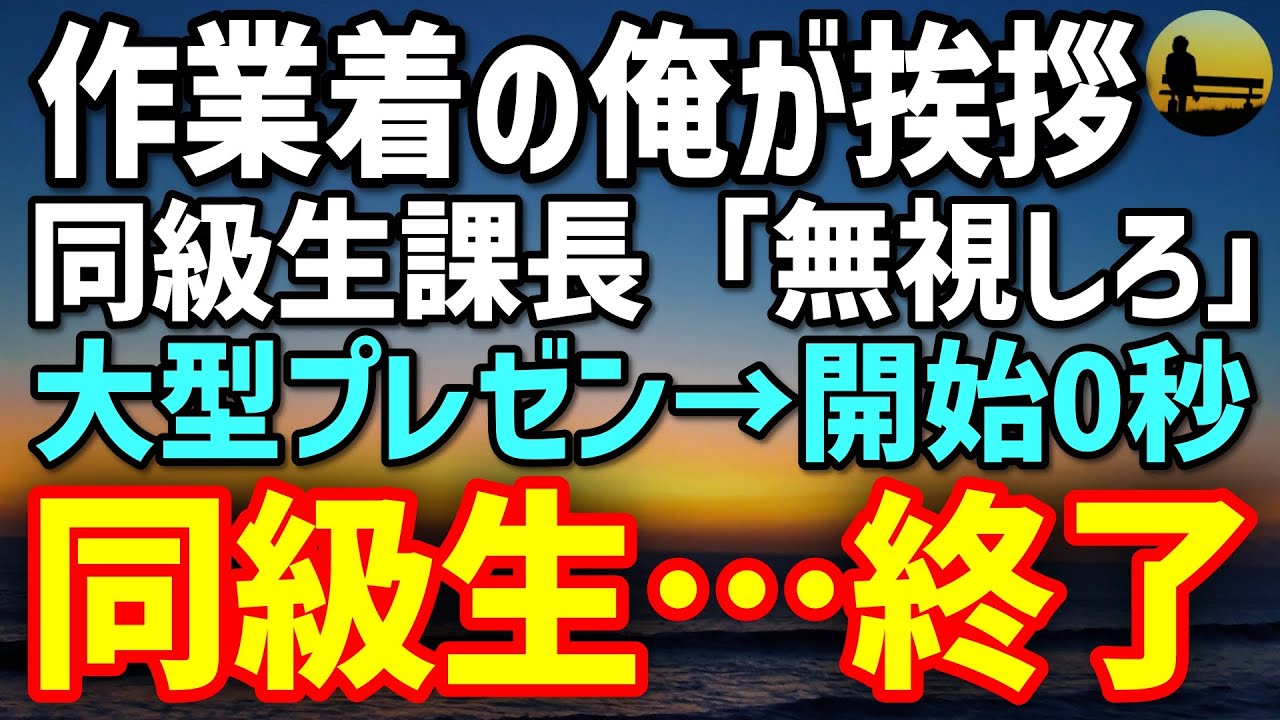 【感動する話】作業着で現場チェック中の俺に同級生課長「無視しろ」→大型プレゼン開始直後、会長の一言で同級生が絶望…