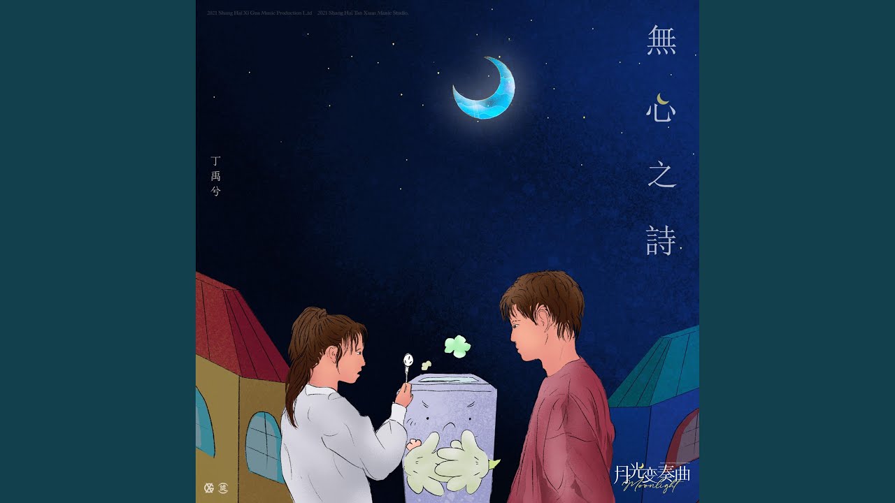 無心之詩