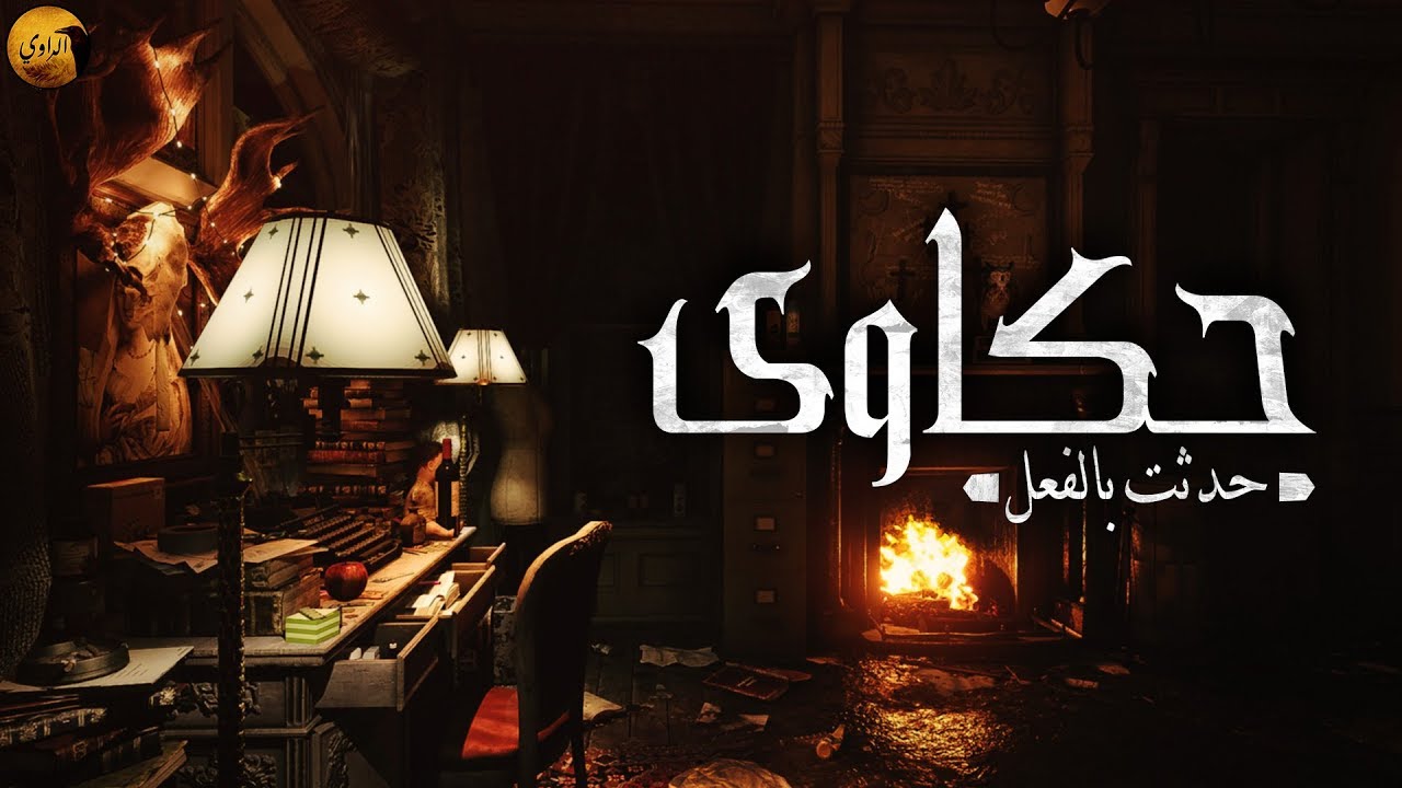 حكاوى | قصص رعب حدثت بالفعل | الراوي