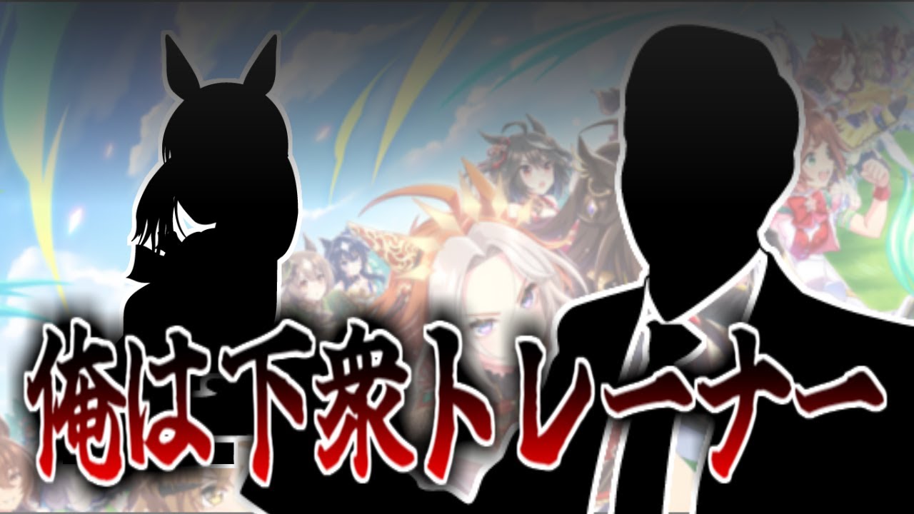 モブウマ娘に迫る下衆トレーナーの魔の手に対するみんなの反応集【ウマ娘の反応集】【SS】