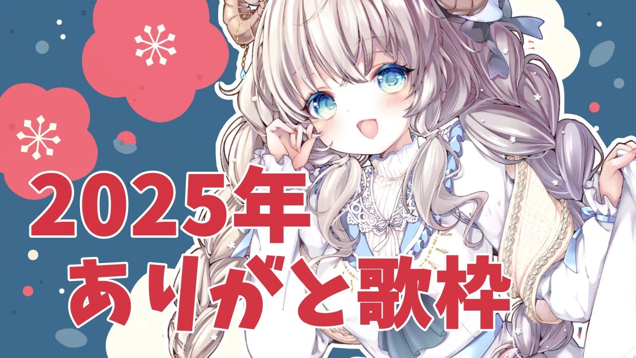 【#Vtuber】2025年ありがと歌枠♡