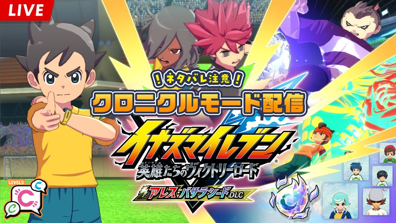 【ネタバレ注意】クロニクルモード遊びます！アレス・バサラシードDLC！Steam版 #23【イナズマイレブン 英雄たちのヴィクトリーロード】