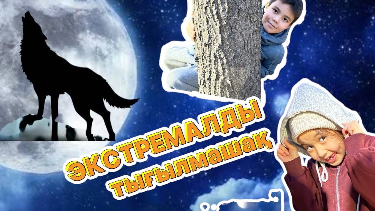 Экстремалды тығылмашақ🤫Достар Айша жоғалып кетті🆘😱#пранк #копжасаровы #Сырымовтар #тренды 