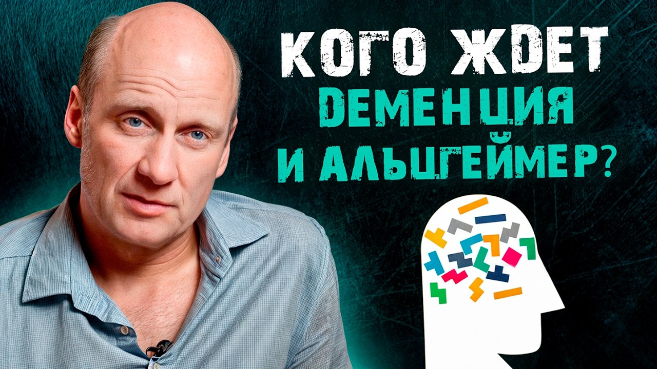 Деменция и болезнь Альцгеймера: в чем РАЗНИЦА? / Как ПРЕДОТВРАТИТЬ развитие СЛАБОУМИЯ?