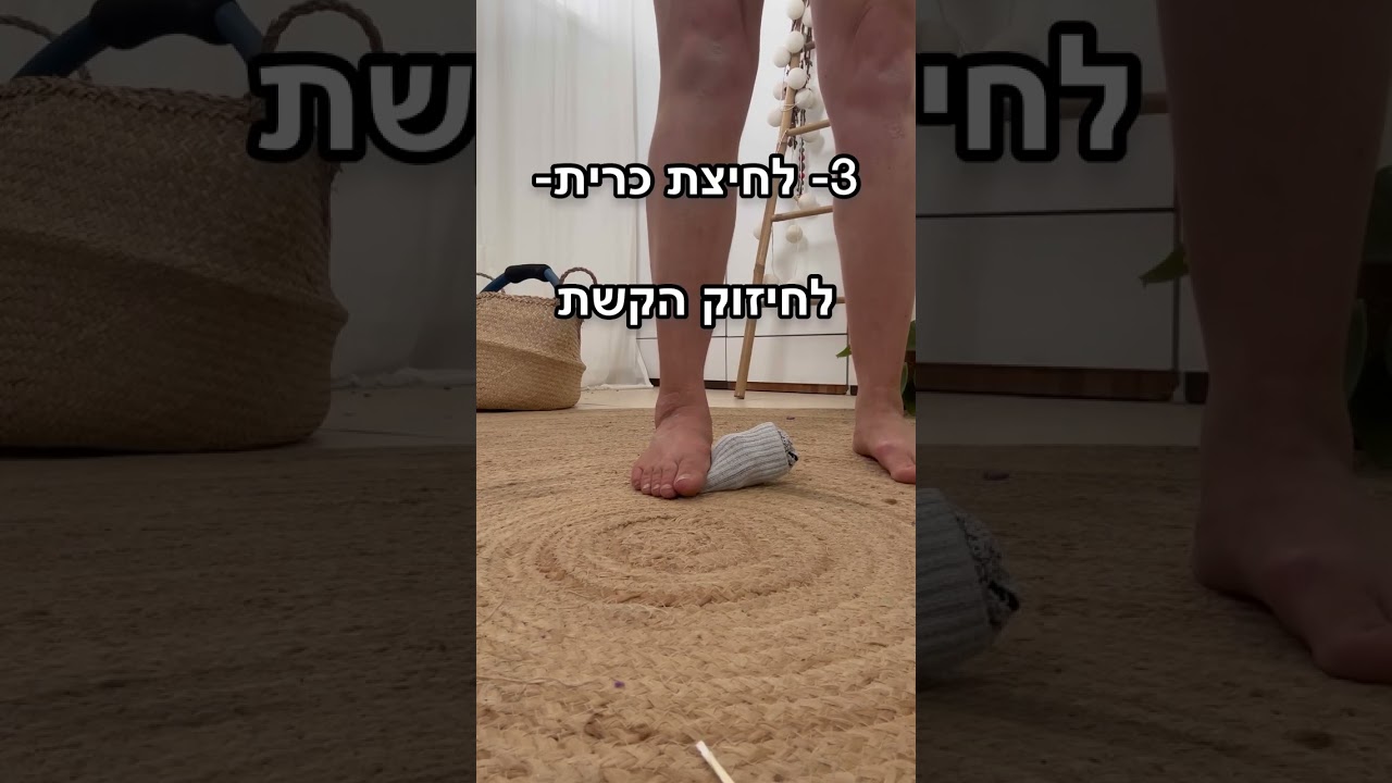 איך לחזק את כף הרגל