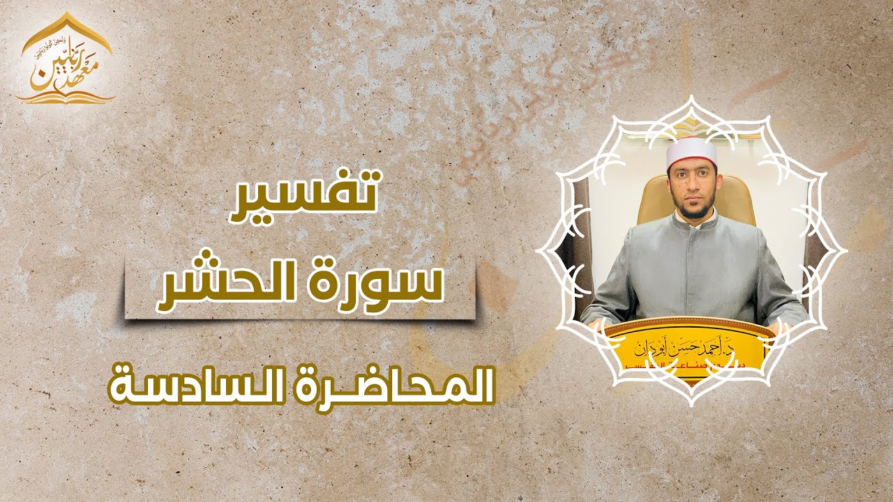 تفسير سورة الحشر 
