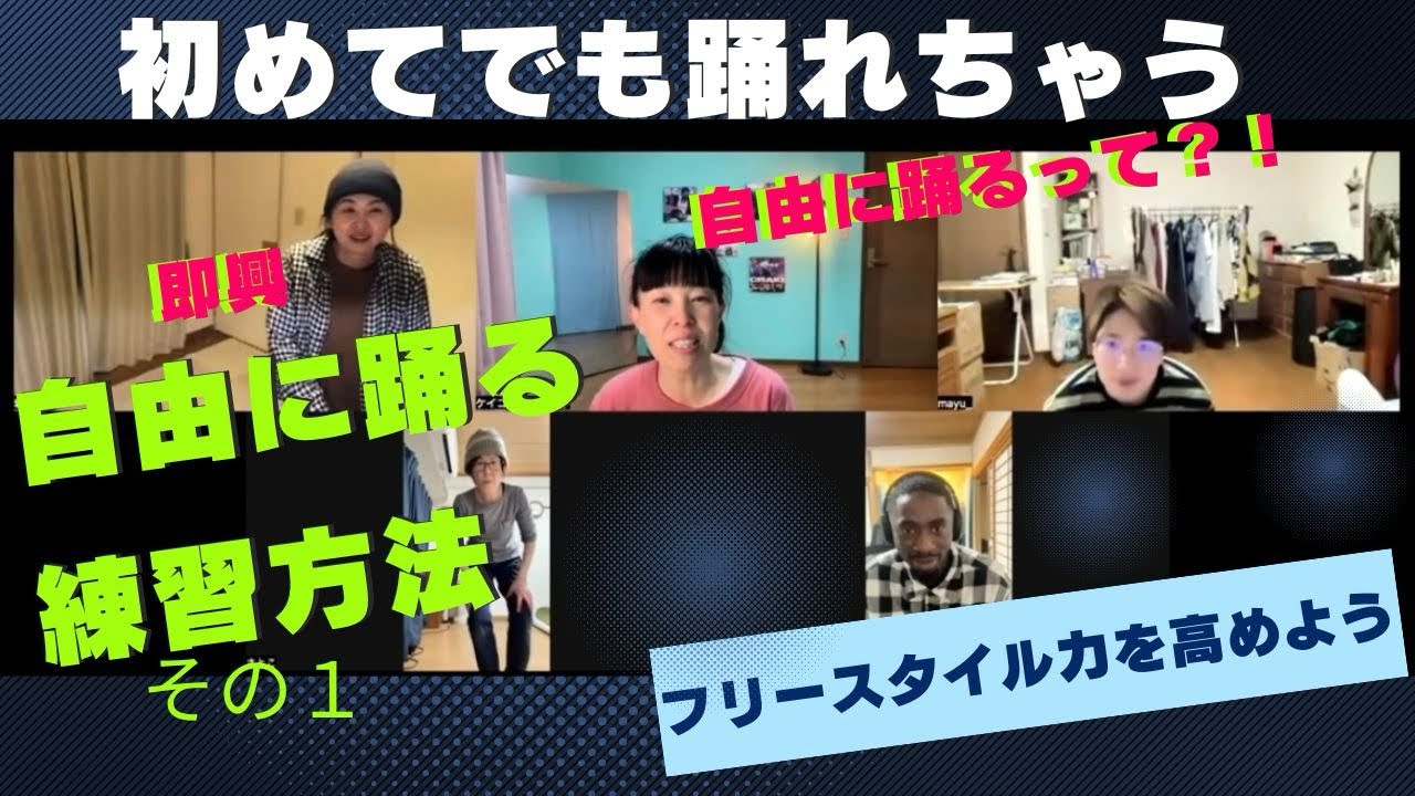 🔰自由、即興、どうやって自由に踊る？