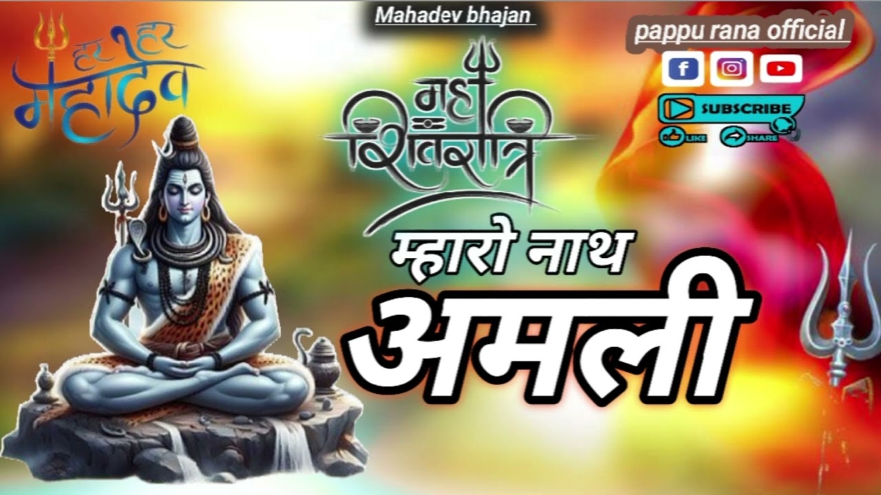 मारो नाथ अमली 🔱 Mahadev DJ Remix Bhajan | Shivratri Special Song 2026 | Mahakal Bhajan