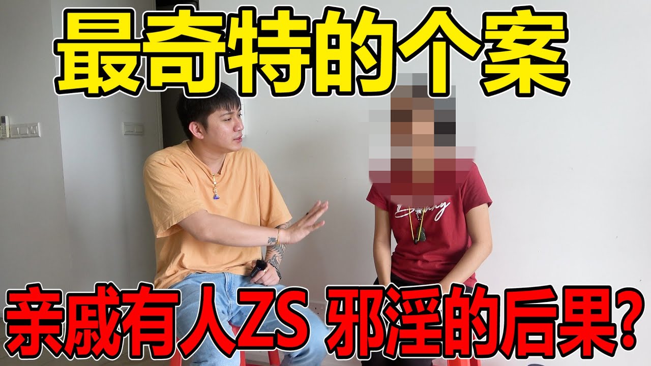 最奇特的个案！亲人有人ZS由她来承担？！邪淫的后果是什么？！