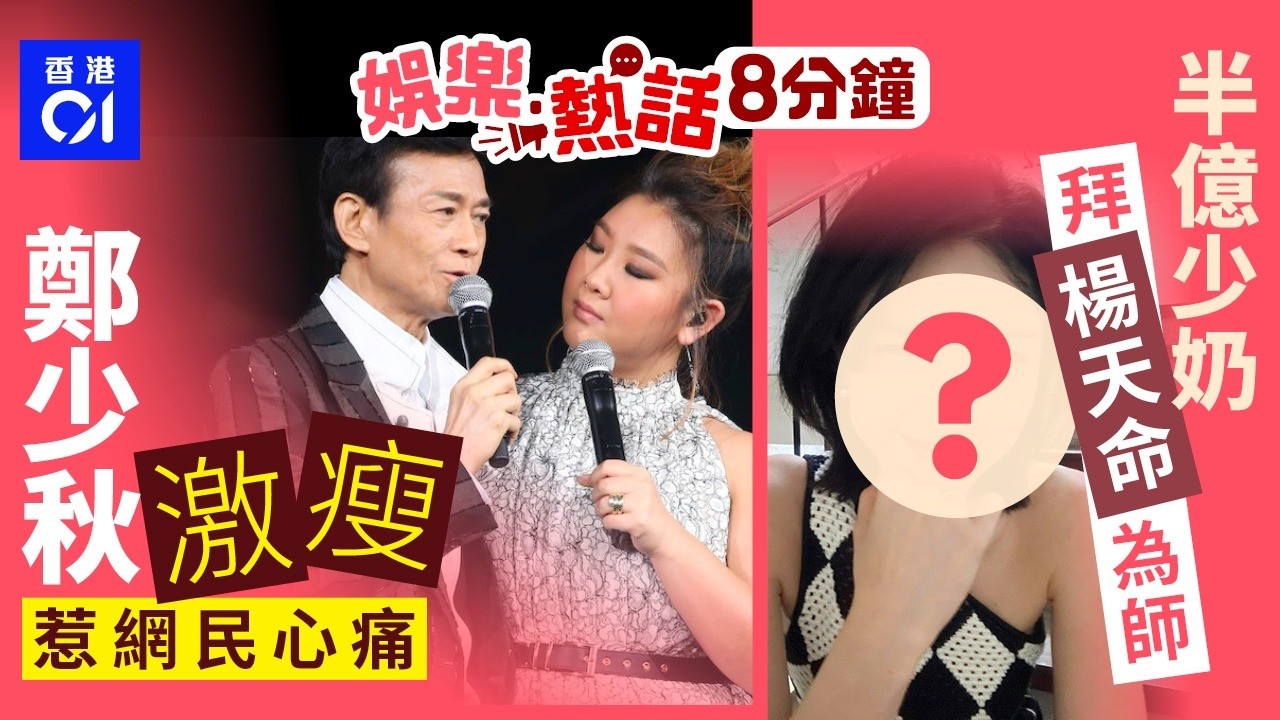 鄭少秋難捨喪女之痛神隱3年？激瘦舊片惹網民心痛落淚｜葵涌蒙面男挑釁：打我呀　風褸男抓甩頭套嚇呆　前傳片曝光｜今日娛樂熱話｜01娛樂｜01熱話｜鄭少秋｜葉劉淑儀｜黎芷珊｜葵涌MMA｜2026年3月14日