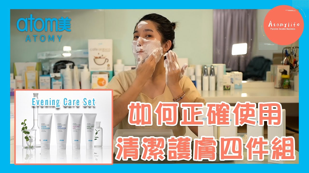 为什么Evening Care Set不好用？！艾多美清洁护肤四件组 ATOMY EVENING CARE SET【#2】