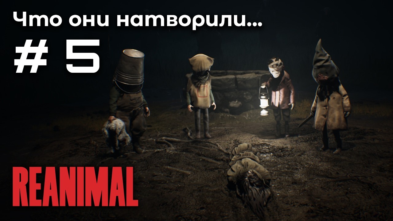 Финал ➤ REANIMAL #5