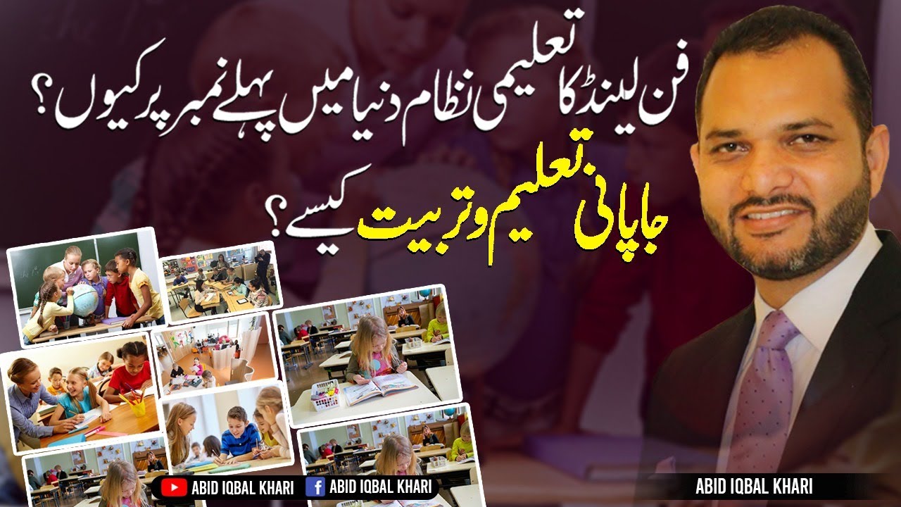 Finland & Japan Education System | Teaching Methods in Pakistan | Urdu Hindi | Abid Iqbal Khari