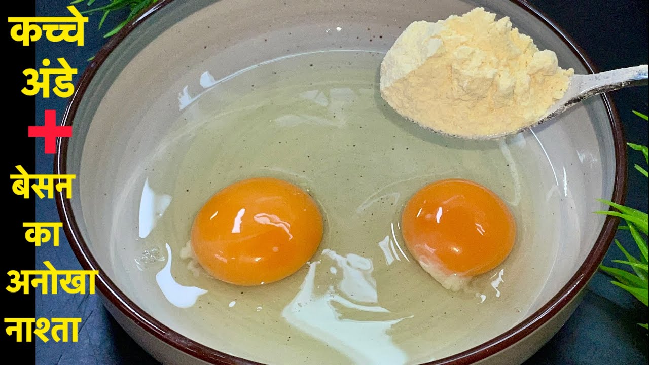 बेसन और अंडे का इतना टेस्टी,शानदार नाश्ता एकबार बनाकर जरूर खाए,जिससे पेट भर जाएगा पर मननही भरेगा Egg