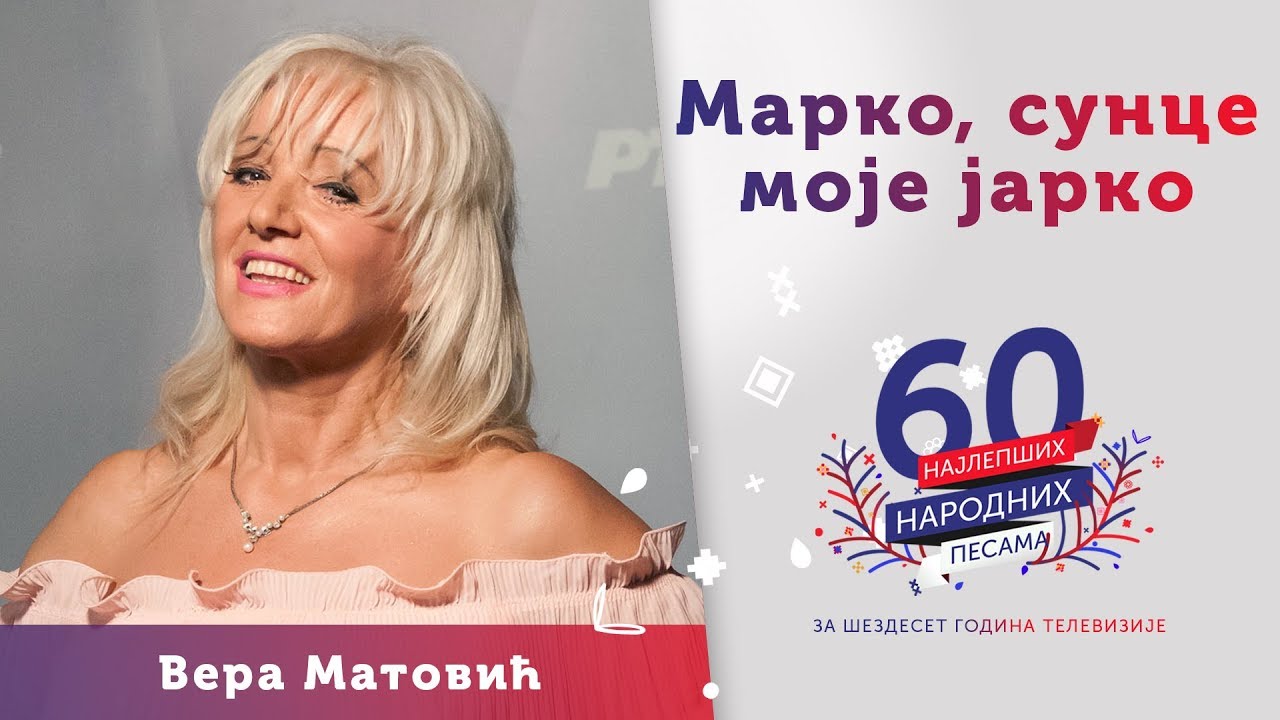 MARKO, SUNCE MOJE JARKO – Vera Matović