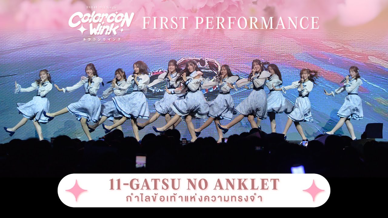 「11-Gatsu no Anklet – กำไลข้อเท้าแห่งความทรงจำ」from 48EXPO / BNK48