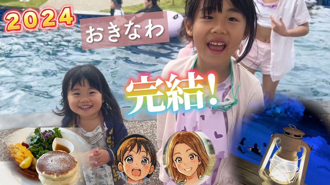 ２０２４沖縄   完結！！