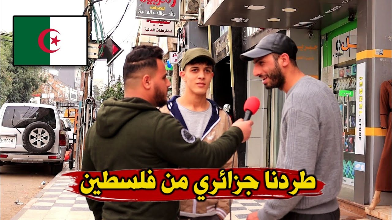 جزائري يزور فلسطين قاموا بطرده - ردة فعل هجومية من اهل فلسطين