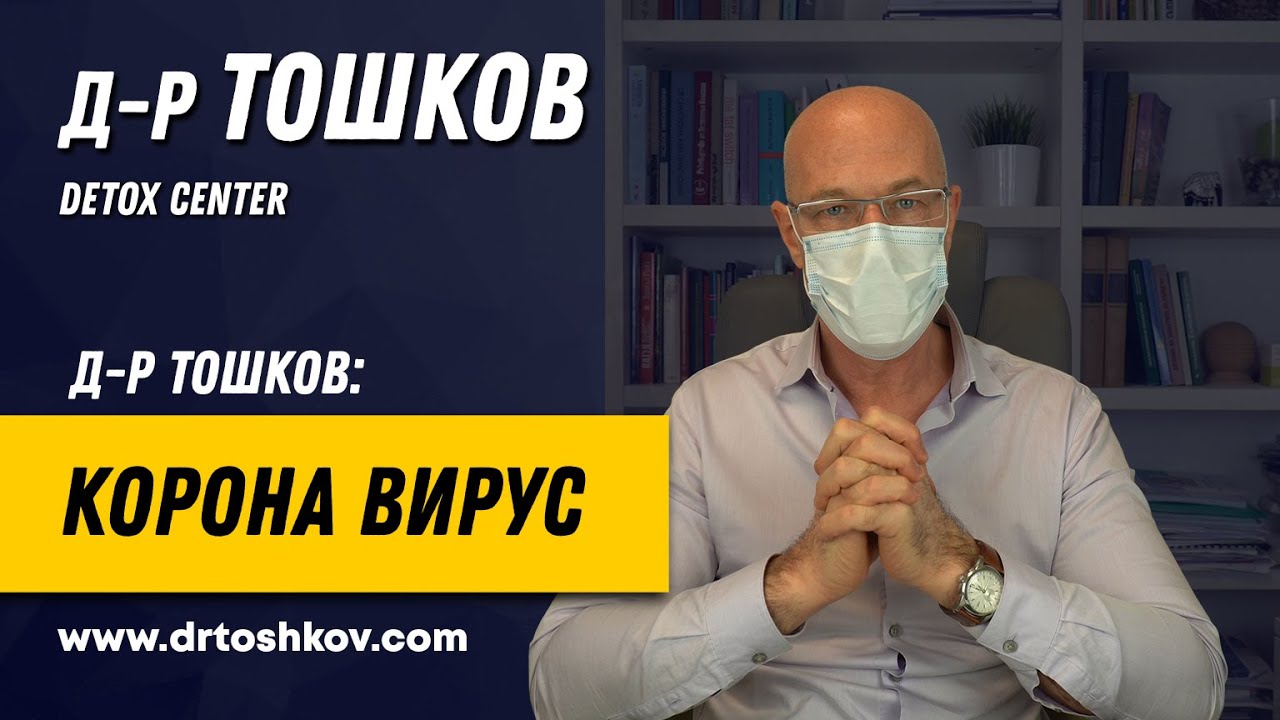 Д-р Тошков за Корона вирус