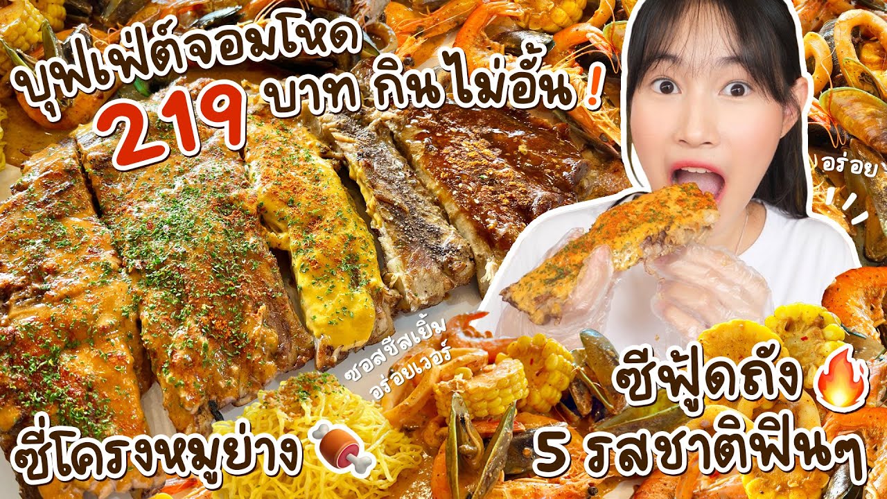 บุฟเฟ่ต์ซี่โครงย่าง+ซีฟู้ดถัง 219 บาท 🔥 กินไม่อั้น (ซอสเด็ด 5 รสชาติ!) @จอมโหดเดลิเวอรี่