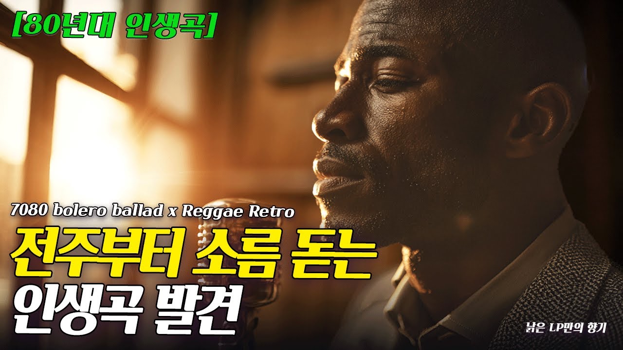 !! 전주부터 소름 돋는 인생곡 발견 ll 낡은 LP 틱틱 소리가 들리는 겨울밤의 끝 ll 볼레로 발라드 x 레게 레트로 플레이리스트 [고음질]