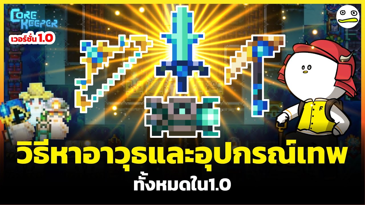 Core Keeper | วิธีหาอาวุธและอุปกรณ์เทพทั้งหมดใน1.0