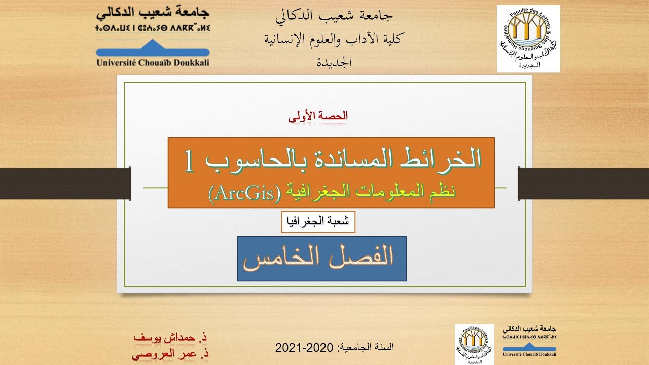 تتبيث الخريطة-الإحداثيات الكرطغرافية-الدرس الأول- الخرائط المساندة بالحاسوب نظم المعلومات الجغرافية