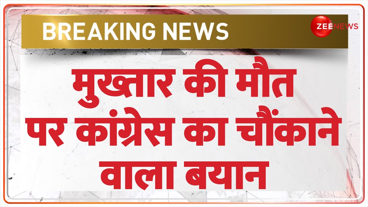 Mukhtar Ansari Death News: मुख्तार की मौत पर Congress का चौंकाने वाला बयान ! Congress First Reaction