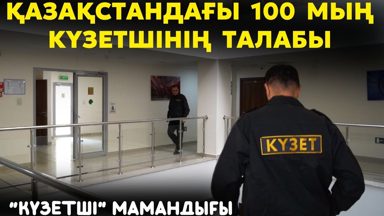 Ит те бір, күзетші де бір дейтін адамдар бар | Құқық қорғаушы болғандар кейін неге күзетші болады?