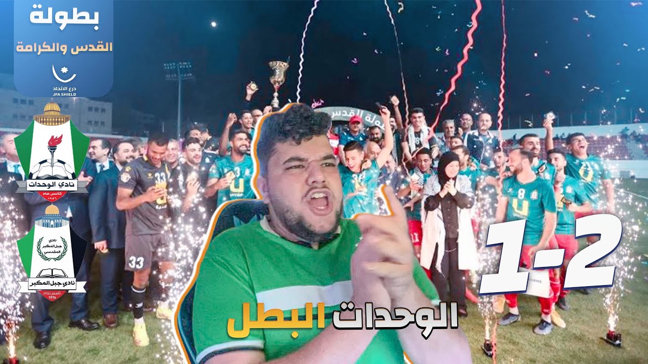 تتويج نادي الوحدات في بطولة القدس ردت فعل مباشر الوحدات ضد جبل المكبر 😍😍