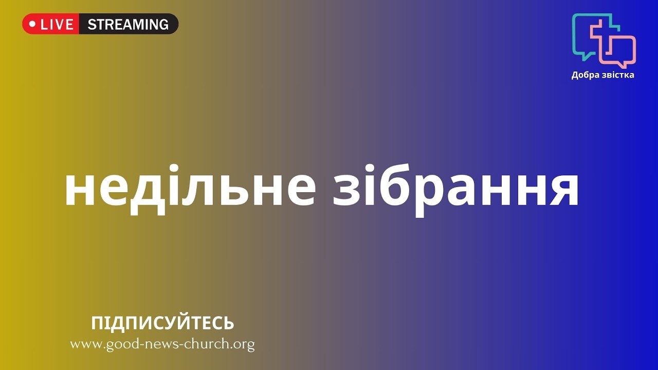 Неділя 15.02.2026 - Недільне зібрання