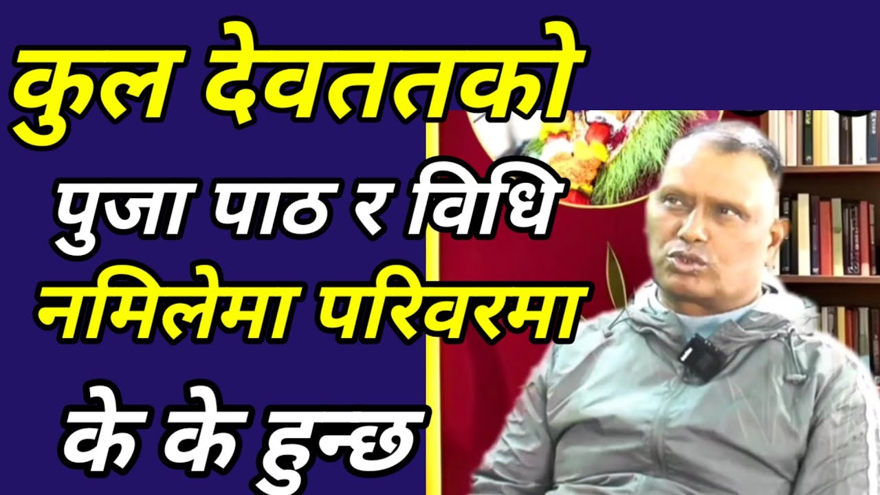 कुल पुजा नगर्दा वंशमा के के हुन्छ What happens to the family if you don't worship the clan?