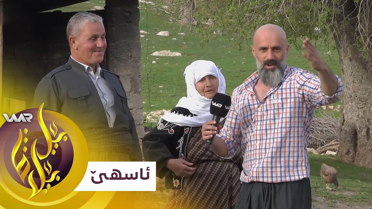 Bêlbêlava - Asihê | بێلبێلاڤا - ئاسهێ