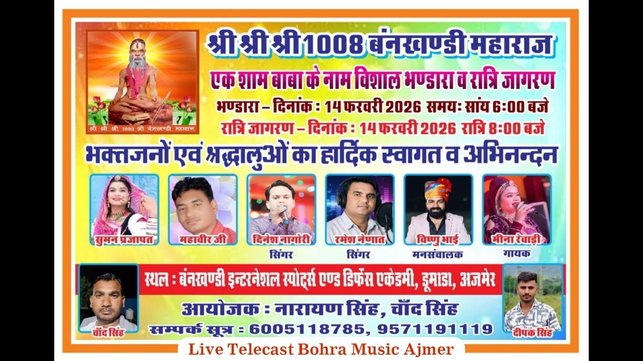 एक शाम बाबा श्री श्री श्री 1008 बंनखण्डी महाराज के नाम ! महावीर म्यूजिकल ग्रुप पुष्कर !
