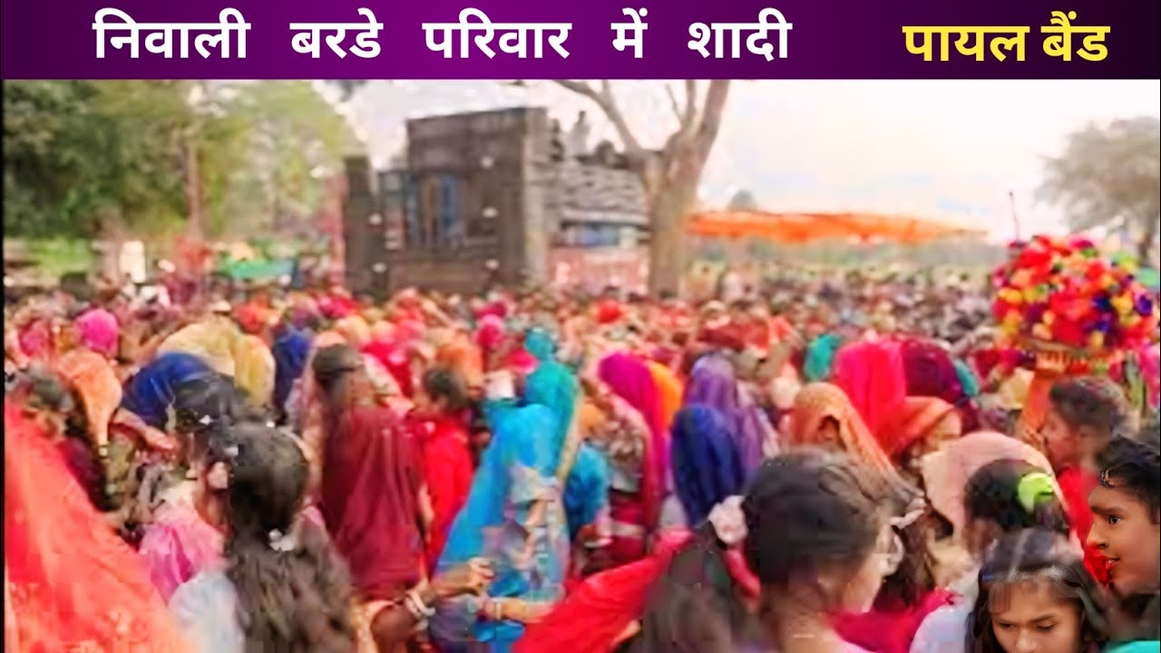 पायल बैंड at Niwali // बरडे परिवार में शादी // आदिवासी शादी वीडीयो 2026.