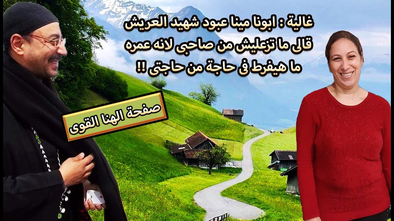 غالية : ابونا مينا عبود شهيد العريش قالى ما تزعليش من صاحبى لانه عمره ما هيفرط فى حاجة من حاجتى !!