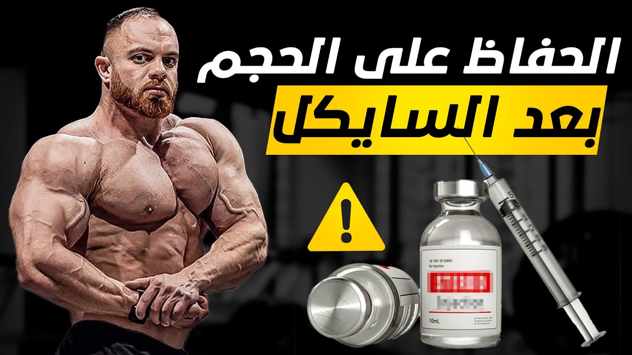 المحافظه على الحجم بعد سايكل هرمونات